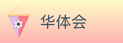 华体会 Logo
